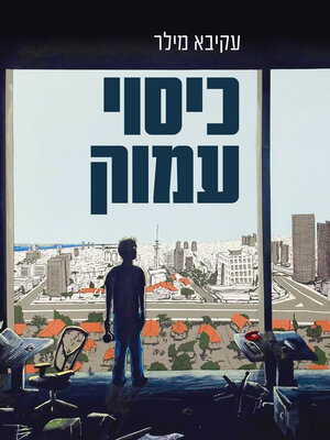cover image of כיסוי עמוק